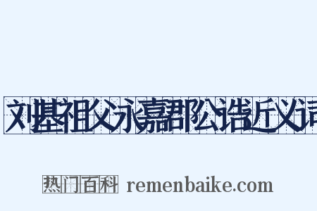 刘基祖父永嘉郡公诰近义词是什么意思的图片